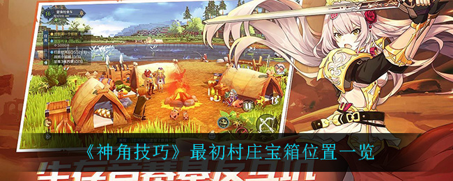 《神角技巧》最初村庄宝箱位置一览