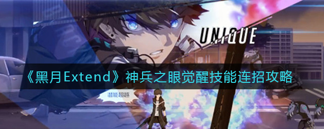 《黑月Extend》神兵之眼觉醒技能连招攻略