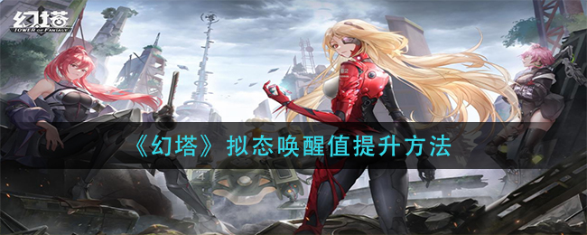 《幻塔》拟态唤醒值提升方法