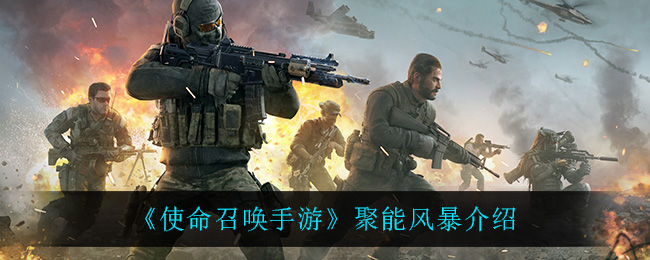 《使命召唤手游》聚能风暴介绍
