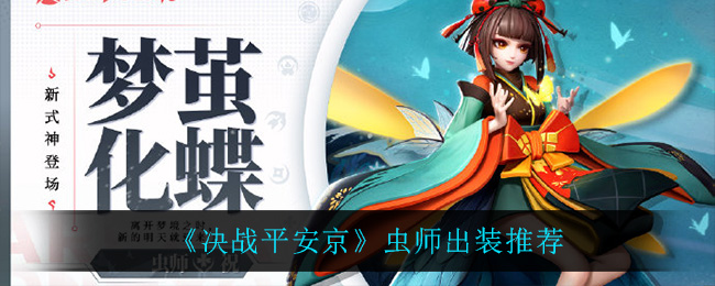 《决战平安京》虫师出装推荐