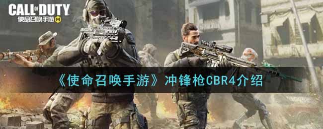 《使命召唤手游》冲锋枪CBR4介绍