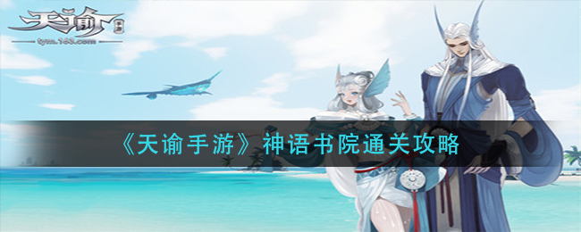 《天谕手游》神语书院通关攻略