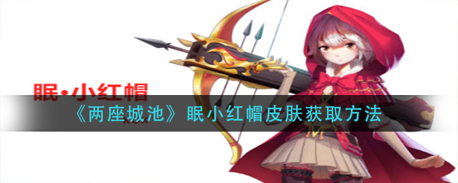 《两座城池》眠小红帽皮肤获取方法