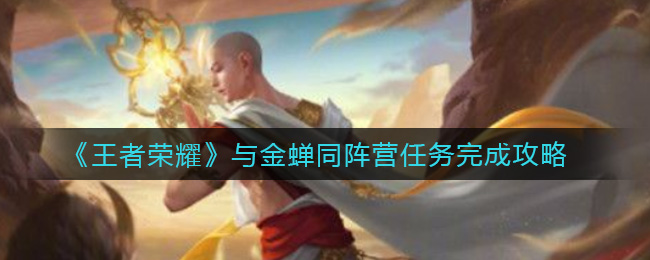 《王者荣耀》与金蝉同阵营任务完成攻略