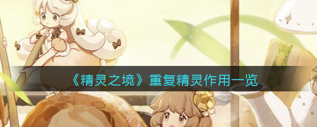 《精灵之境》重复精灵作用一览