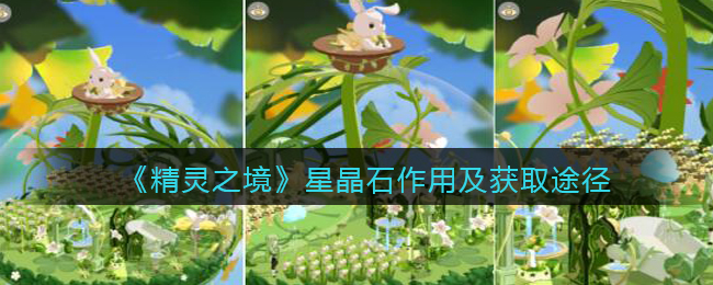 《精灵之境》星晶石作用及获取途径