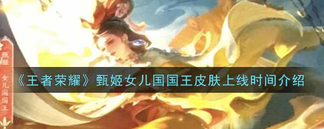 《王者荣耀》甄姬女儿国国王皮肤上线时间介绍