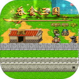 吞食三国国际版最新版本下载