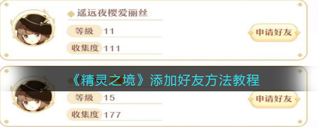 《精灵之境》添加好友方法教程