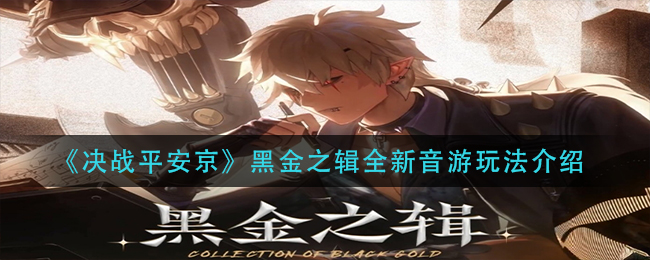 《决战平安京》黑金之辑全新音游玩法介绍