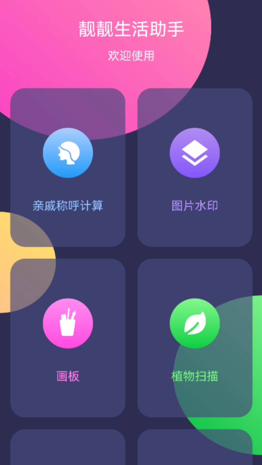 靓靓生活助手最新安卓2024下载