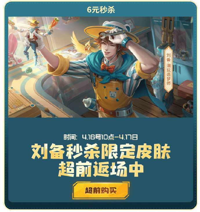 王者荣耀刘备潮玩造梦师皮肤返场多少钱