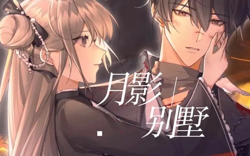 月影别墅艾尔线是he吗_月影别墅艾尔线是不是he