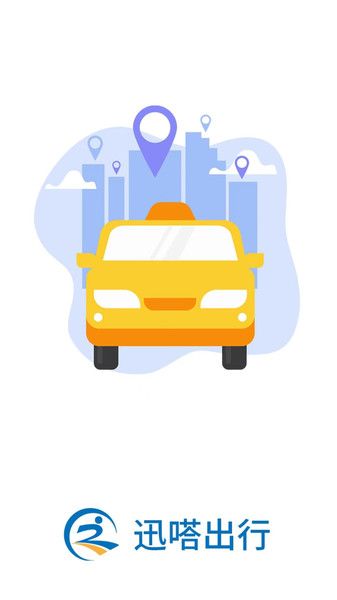 迅嗒出行app下载安装