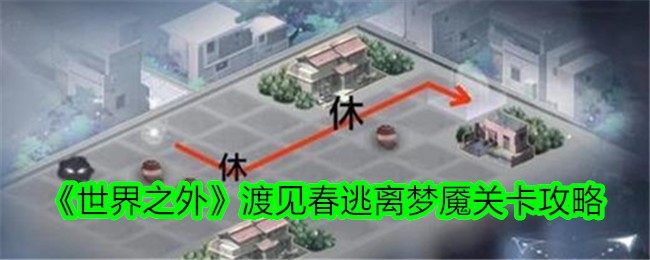 《世界之外》渡见春逃离梦魇关卡攻略_《世界之外》渡见春第一天关卡怎么过