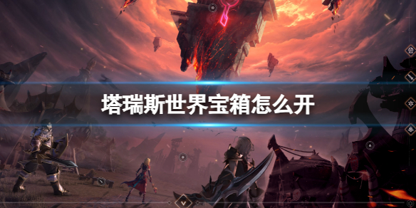 塔瑞斯世界宝箱所有人都能开吗_塔瑞斯世界宝箱开启方法