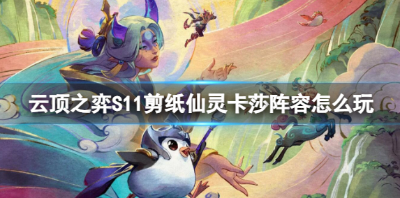 云顶S11剪纸卡莎阵容推荐_云顶S11剪纸卡莎阵容搭配