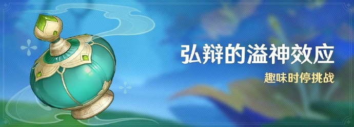 原神4.5弘辩的溢神效应活动怎么玩_原神4.5弘辩的溢神效应活动时间