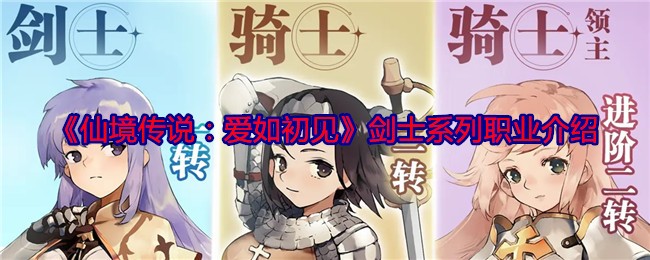 《仙境传说：爱如初见》剑士系列职业攻略_《仙境传说：爱如初见》剑士系列职业说明