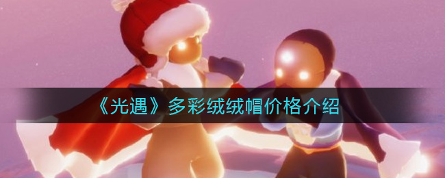 《光遇》多彩绒绒帽价格介绍