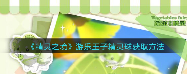 《精灵之境》游乐王子精灵球获取方法