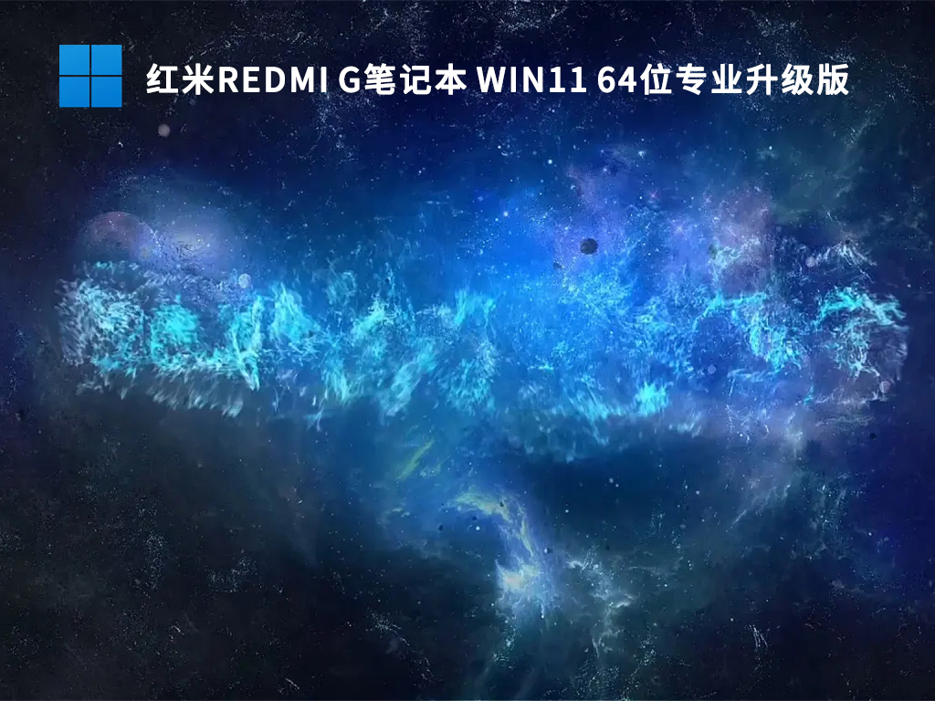 红米Redmi G笔记本Ghost Win11 64位专业升级版下载中文正式版_红米Redmi G笔记本64位专业升级版专业版下载