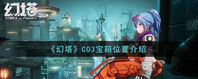 《幻塔》C03宝箱位置介绍