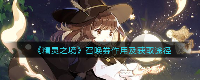 《精灵之境》召唤券作用及获取途径