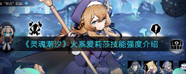 《灵魂潮汐》火系爱莉莎技能强度介绍