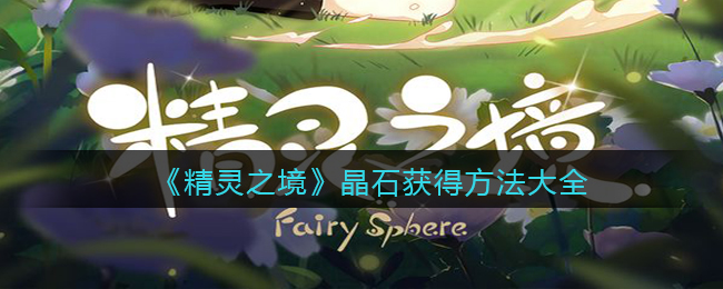 《精灵之境》晶石获得方法大全