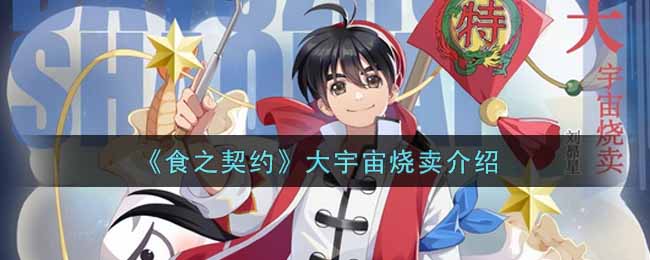 食之契约大宇宙烧卖介绍