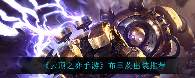 云顶之弈手游布里茨出装推荐