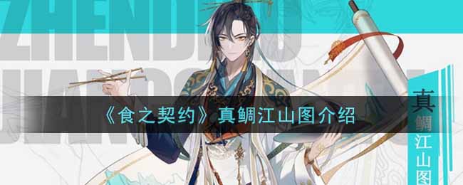 食之契约真鲷江山图介绍
