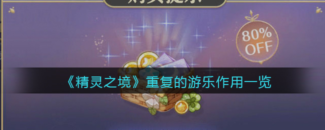 精灵之境重复的游乐作用一览