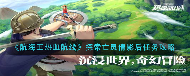 航海王热血航线探索亡灵倩影后任务攻略