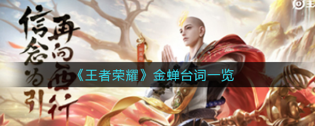 王者荣耀金蝉台词一览