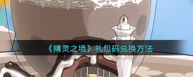 精灵之境礼包码兑换方法