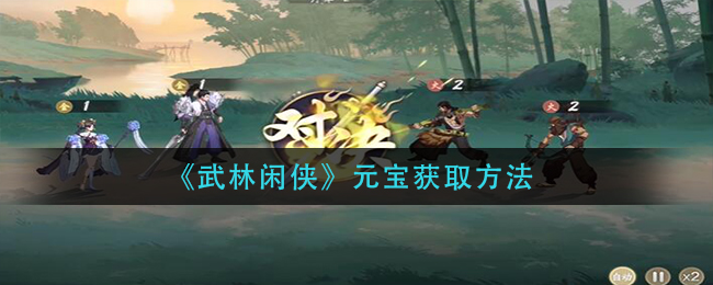 武林闲侠元宝获取方法