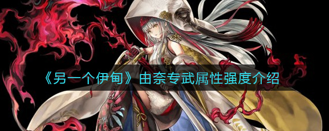 另一个伊甸由奈专武属性强度介绍