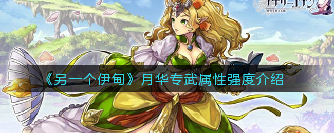另一个伊甸月华专武属性强度介绍