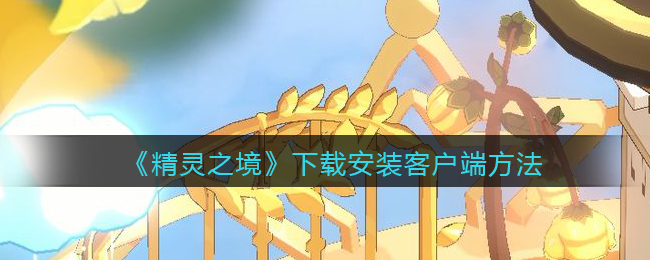 精灵之境下载安装客户端方法