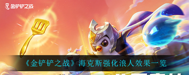 金铲铲之战海克斯强化浪人效果一览