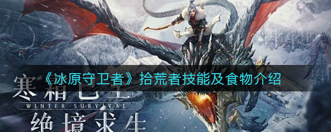 冰原守卫者拾荒者技能及食物介绍