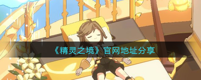 精灵之境官网地址分享