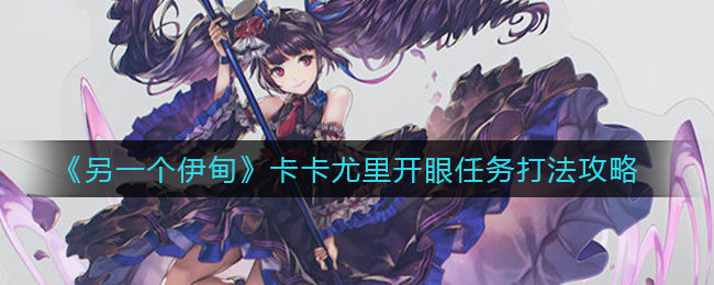 另一个伊甸卡卡尤里开眼任务打法攻略