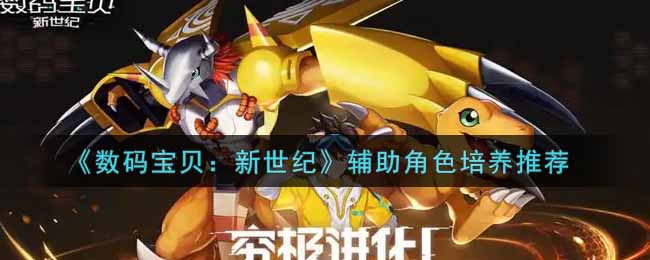 数码宝贝新世纪辅助角色培养推荐