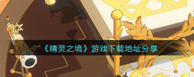 精灵之境游戏下载地址分享