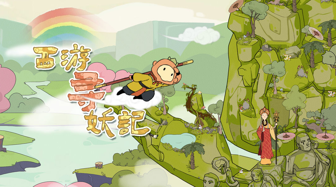 西游寻妖记第一关通关攻略