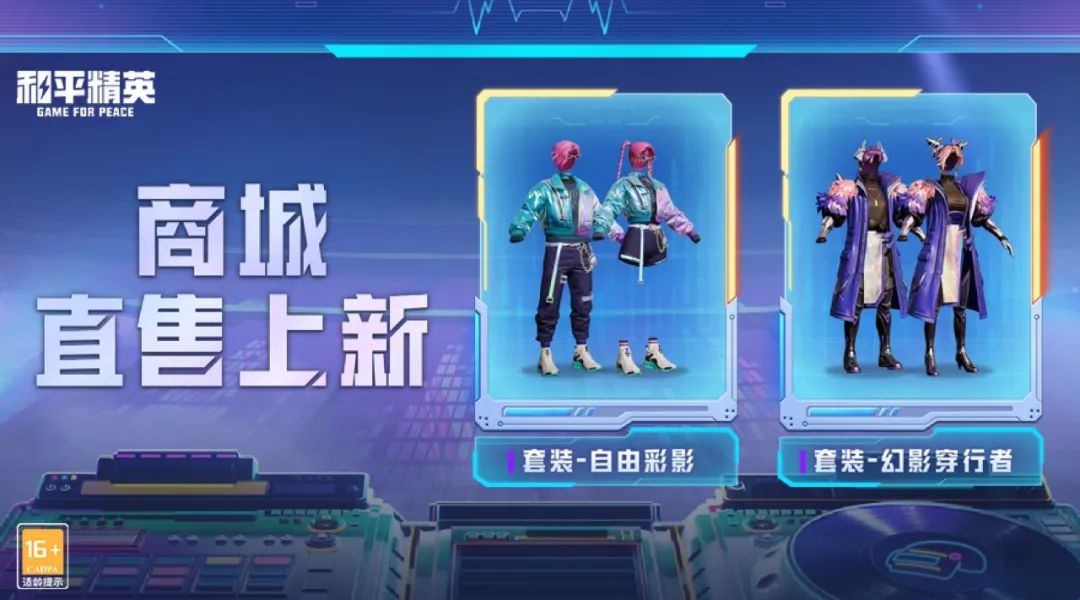 和平精英自由彩影套装怎么获得 自由彩影套装获取方式介绍